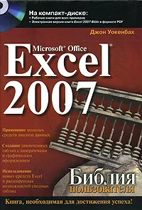 Обложка книги Microsoft Office Excel 2007. Библия пользователя (+ CD-ROM), Джон Уокенбах