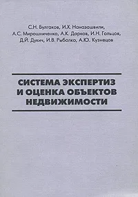 Обложка книги Система экспертиз и оценка объектов недвижимости, Булгаков С.Н., Наназашвили И.Х. и др.