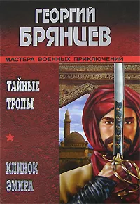 Обложка книги Тайные тропы. Клинок Эмира, Георгий Брянцев