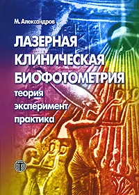 Обложка книги Лазерная клиническая биофотометрия. Теория, эксперимент, практика, М. Александров