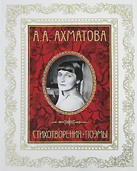 Обложка книги А. А. Ахматова. Стихотворения. Поэмы, А. А. Ахматова