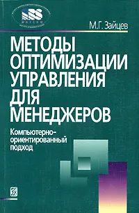 Обложка книги Методы оптимизации управления для менеджеров. Компьютерно-ориентированный подход, М. Г. Зайцев