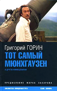 Обложка книги Тот самый Мюнхгаузен и другие киносценарии, Григорий Горин