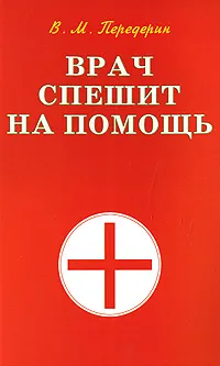 Обложка книги Врач спешит на помощь, В. М. Передерин