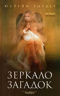 Обложка книги Зеркало загадок, Юстейн Гордер