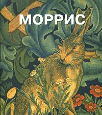 Обложка книги Моррис. Альбом, Arthur Clutton-Brock