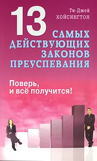 Обложка книги 13 самых действующих законов преуспевания. Поверь, и все получится!, Ти-Джей Хойсингтон