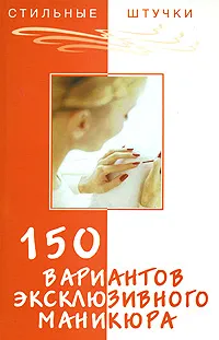Обложка книги 150 вариантов эксклюзивного маникюра, Букин Д.С., Петрова О.Н.