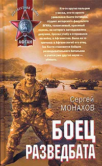 Обложка книги Боец разведбата, Сергей Монахов