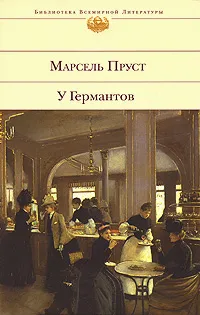 Обложка книги У Германтов, Марсель Пруст