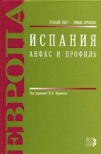 Обложка книги Испания. Анфас и профиль, Под редакцией В. Л. Верникова