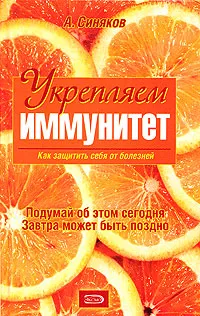 Обложка книги Укрепляем иммунитет. Как защитить себя от болезней, Синяков А.Ф.