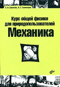 Обложка книги Курс общей физики для природопользователей. Механика, А. В. Бармасов, В. Е. Холмогоров