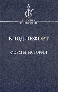 Обложка книги Формы истории, Клод Лефорт