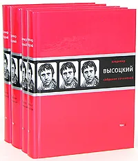 Обложка книги Владимир Высоцкий. Собрание сочинений (комплект из 4 книг), Владимир Высоцкий