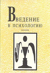 Обложка книги Введение в психологию, Брушлинский Андрей Владимирович, Зинченко Владимир Петрович