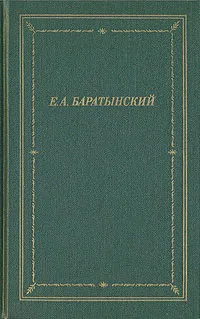 Обложка книги Е. А. Баратынский. Полное собрание стихотворений, Е. А. Баратынский