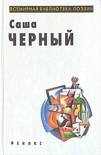 Обложка книги Саша Черный. Избранное, Саша Черный