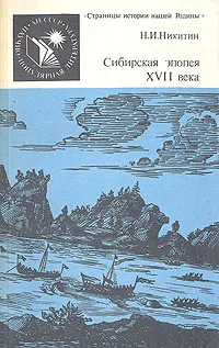 Обложка книги Сибирская эпопея XVII века, Н. И. Никитин