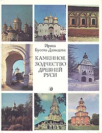 Обложка книги Каменное зодчество древней Руси, Ирина Бусева-Давыдова