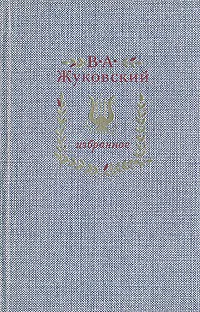 Обложка книги В. А. Жуковский. Избранное, В. А. Жуковский