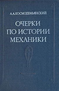 Обложка книги Очерки по истории механики, А. А. Космодемьянский