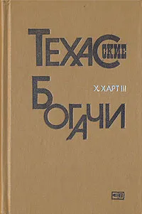 Обложка книги Техасские богачи, Х. Харт III