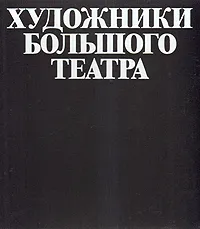 Обложка книги Художники Большого театра, Виктор Березкин