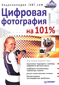 Обложка книги Цифровая фотография на 101%. Энциклопедия iXBT.com, В. Горбунов