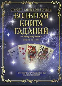 Обложка книги Большая книга гаданий, Роберт Ли Кэмп