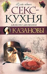 Обложка книги Секс-кухня Казановы, Н. Старостина