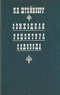 Обложка книги Обиходная рецептура садовода, Штейнберг Павел Николаевич