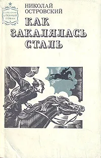 Обложка книги Как закалялась сталь, Николай Островский