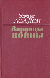 Обложка книги Зарницы войны, Эдуард Асадов