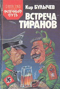 Обложка книги Встреча тиранов, Кир Булычев