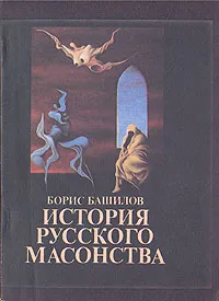 Обложка книги История русского масонства. Выпуск 7-й и 8-й, Борис Башилов