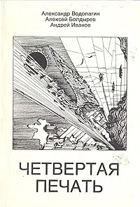 Обложка книги Четвертая печать. Эскизы к феноменологии русского духа, А. Водолагин, А. Болдырев, А. Иванов