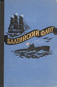 Обложка книги Балтийский флот, Н. Гречанюк, В. Дмитриев, Ф. Криницын, Ю. Чернов