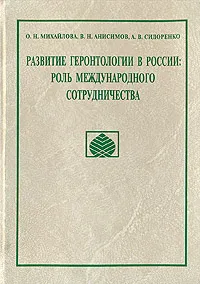 Обложка книги Развитие геронтологии в России: Роль международного сотрудничества, О. Н. Михайлова, В. Н. Анисимов, А. В. Сидоренко