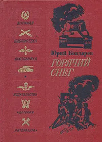 Обложка книги Горячий снег, Бондарев Юрий Васильевич