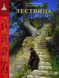 Обложка книги Лествица, возводящая на небо, Преподобный Иоанн Лествичник, игумен Синайской горы