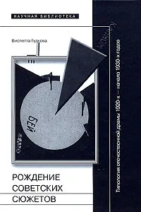 Обложка книги Рождение советских сюжетов. Типология отечественной драмы 1920-х - начала 1930-х годов, Виолетта Гудкова