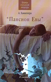 Обложка книги Пансион Евы, Камиллери Андреа