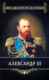 Обложка книги Александр III, К. Н. Корольков, Н. А. Епанчин