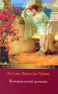 Обложка книги История одной гречанки, Антуан-Франсуа Прево