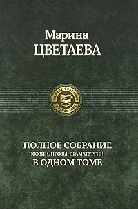 Обложка книги Марина Цветаева. Полное собрание поэзии, прозы, драматургии в одном томе, Марина Цветаева