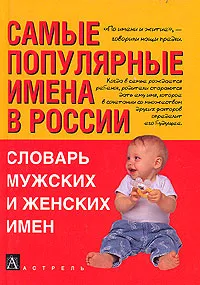 Обложка книги Самые популярные имена в России. Словарь мужских и женских имен, Т. Ф. Ведина