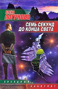 Обложка книги Семь секунд до конца света, Логунова Елена Ивановна