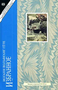 Обложка книги Иоганн Вольфганг Гете. Избранное, Иоганн Вольфганг Гете