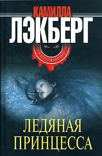 Обложка книги Ледяная принцесса, Камилла Лэкберг